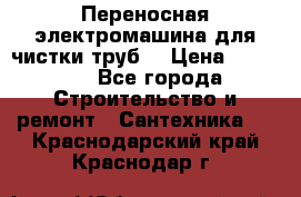 Переносная электромашина для чистки труб  › Цена ­ 13 017 - Все города Строительство и ремонт » Сантехника   . Краснодарский край,Краснодар г.